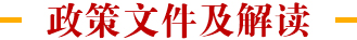 政策文件及解读