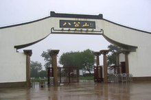 八公山风景区
