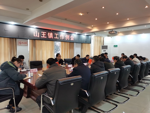 山王镇召开工作例会