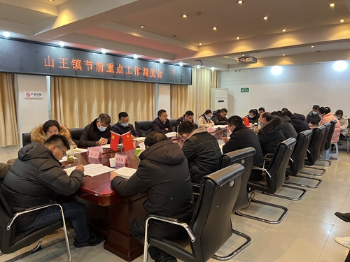 山王镇召开节前重点工作调度会