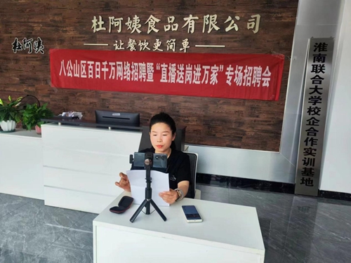 八公山区举办百日千万网络招聘暨“直播送岗进万家”专场招聘会