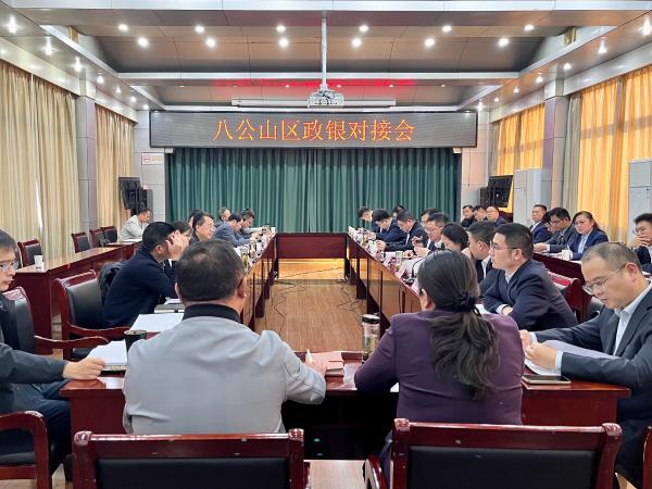 八公山区政银对接会召开
