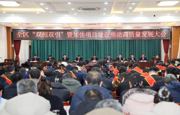 全区“双招双引”暨加快项目建设推动高质量发展大会召开