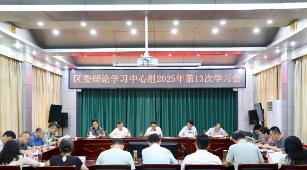 区委理论学习中心组2025年第13次学习会召开