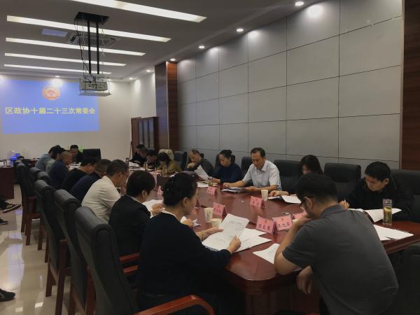 区政协召开十届二十三次常委会