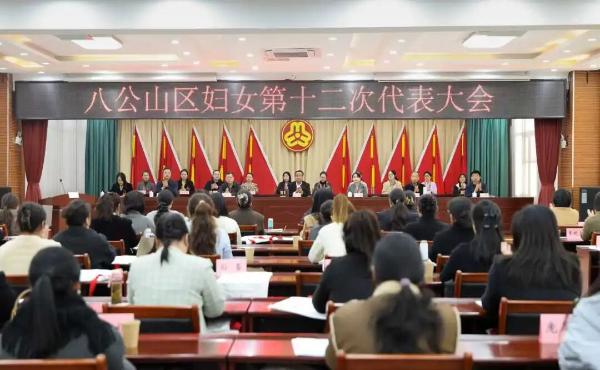 八公山区妇女第十二次代表大会胜利召开