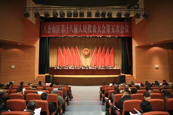 八公山区第十八届人民代表大会第五次会议隆重开幕