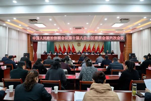 八公山区政协十届六次会议胜利闭幕