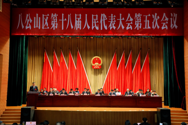 区十八届人大五次会议第二次全体会议举行