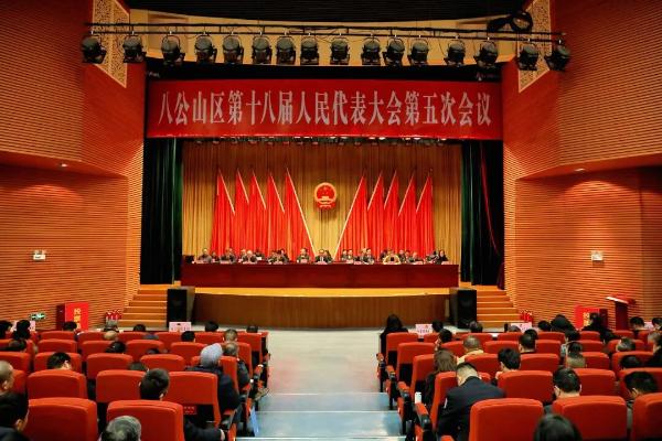 八公山区第十八届人民代表大会第五次会议胜利闭幕