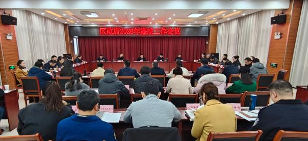 区政府召开2026年廉政工作会议