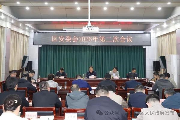 区安委会2026年第二次会议召开