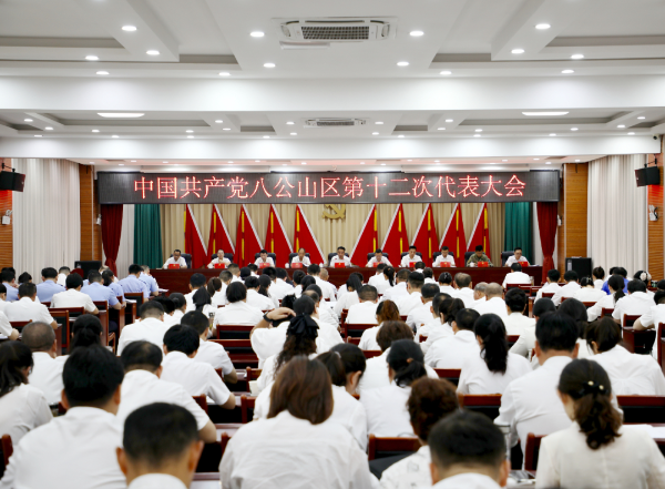 中国共产党八公山区第十二次代表大会召开预备会议