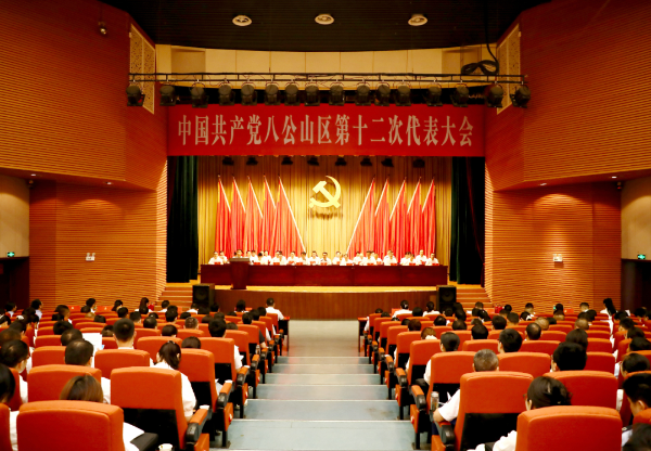 中国共产党八公山区第十二次代表大会隆重开幕