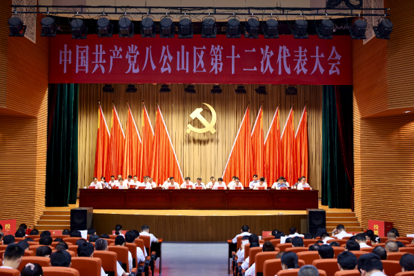 中国共产党八公山区第十二次代表大会胜利闭幕