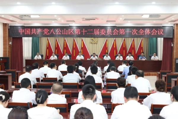 中国共产党八公山区第十二届委员会举行第一次全体会议