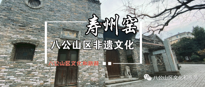 八公山区非遗文化——寿州窑