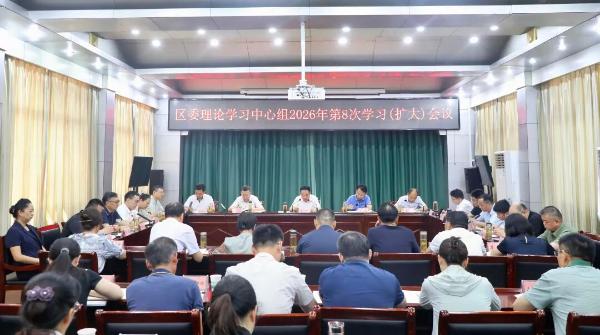 区委理论学习中心组2026年第8次学习（扩大）会议召开