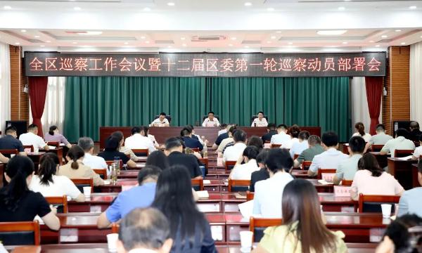 全区巡察工作会议暨十二届区委第一轮巡察动员部署会召开