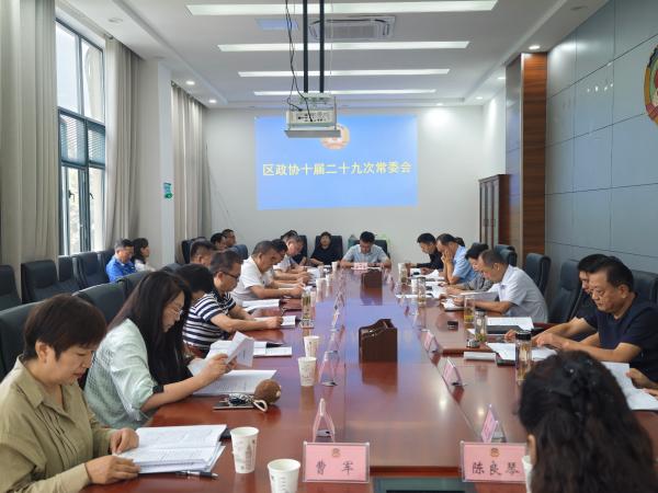 区政协召开十届二十九次常委会