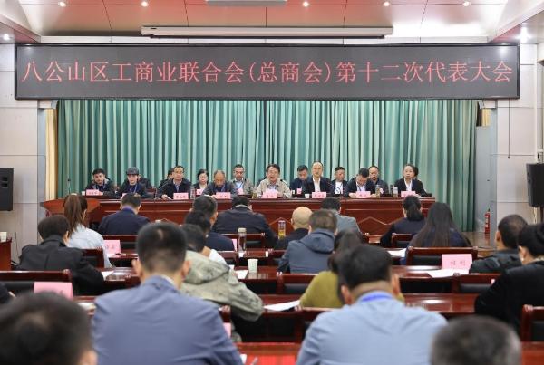 八公山区工商联（总商会）第十二次代表大会胜利召开