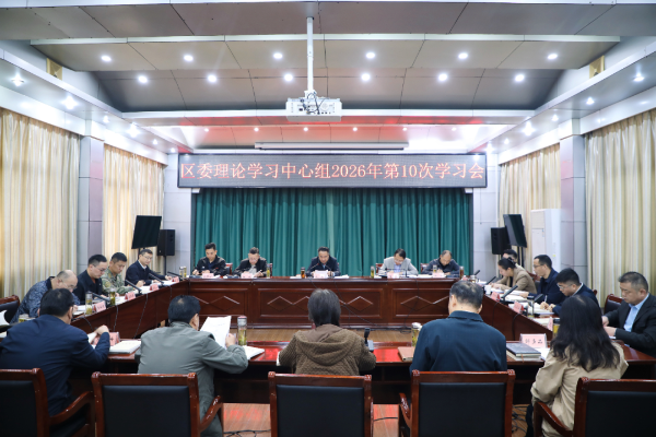 区委理论学习中心组2026年第10次学习会议召开